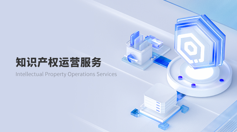 知识产权运营
