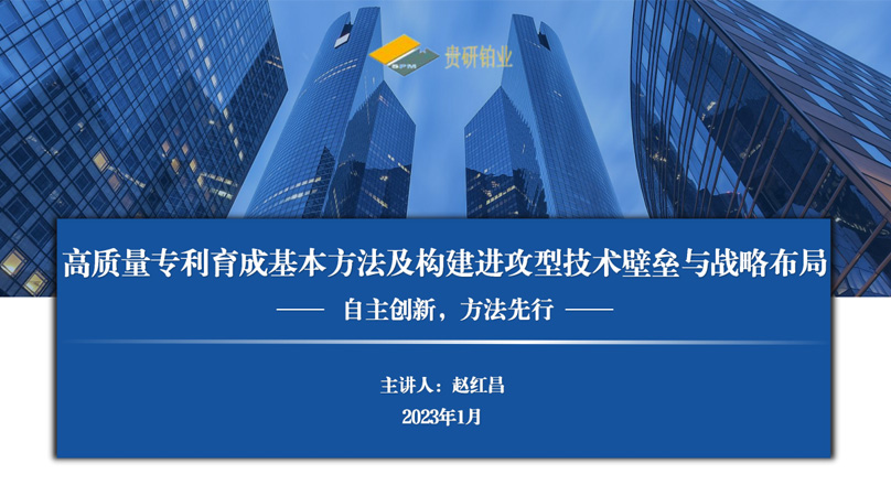 高质量专利育成基本方法及构建进攻型技术壁垒与战略布局