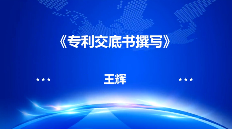 专利基础知识与企业专利挖掘