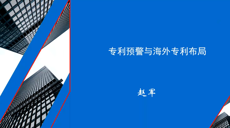 专利预警与海外专利布局