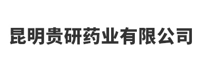 昆明贵研药业有限公司