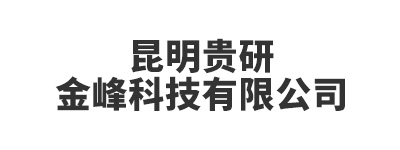 昆明贵研金峰科技有限公司
