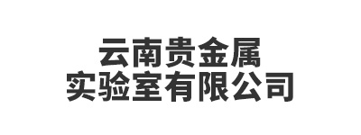 云南贵金属实验室有限公司
