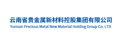 云南省贵金属新材料控股集团有限公司