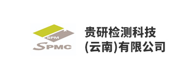 贵研检测科技（云南）有限公司
