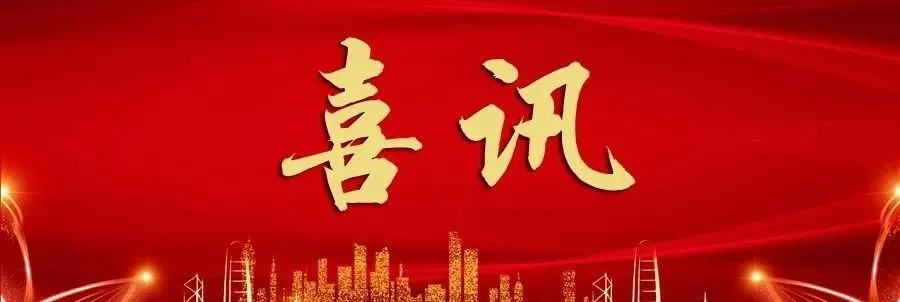 【喜报】贵金属集团首席科学家闻明荣获“全国劳动模范”称号