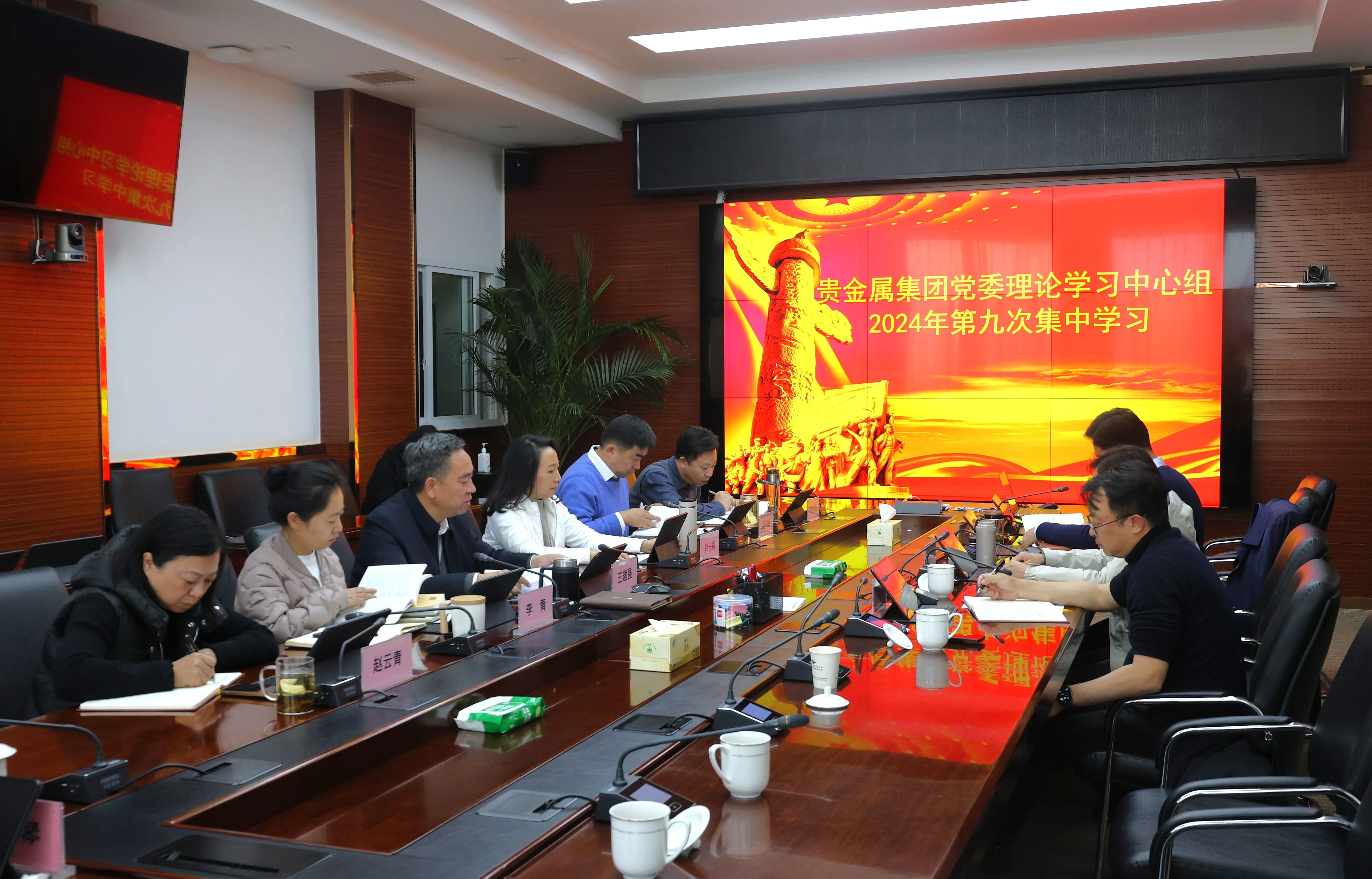 【企业新闻】贵金属集团党委理论学习中心组开展2024年第九次集中学习