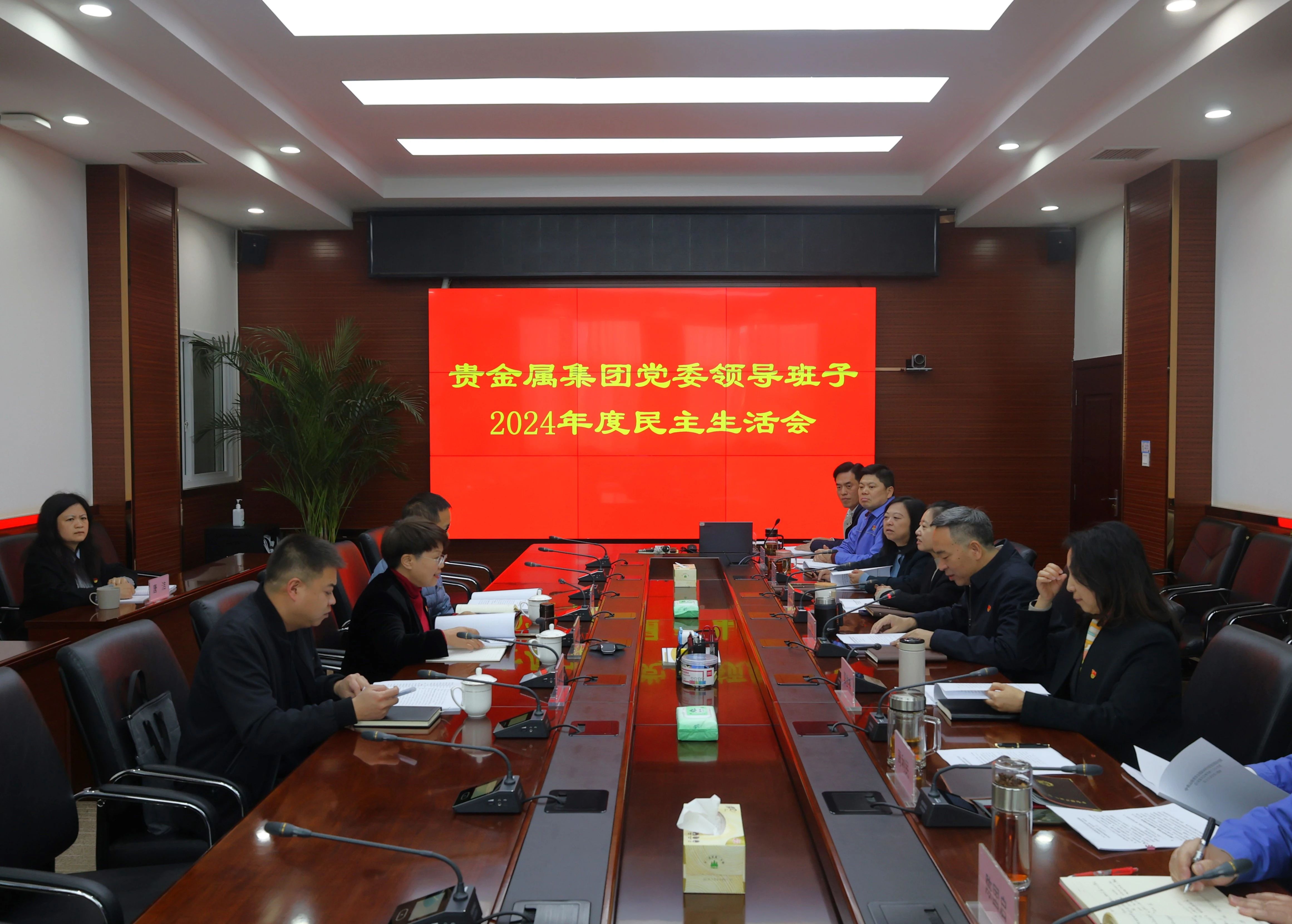 【企业新闻】贵金属集团班子召开2024年度民主生活会