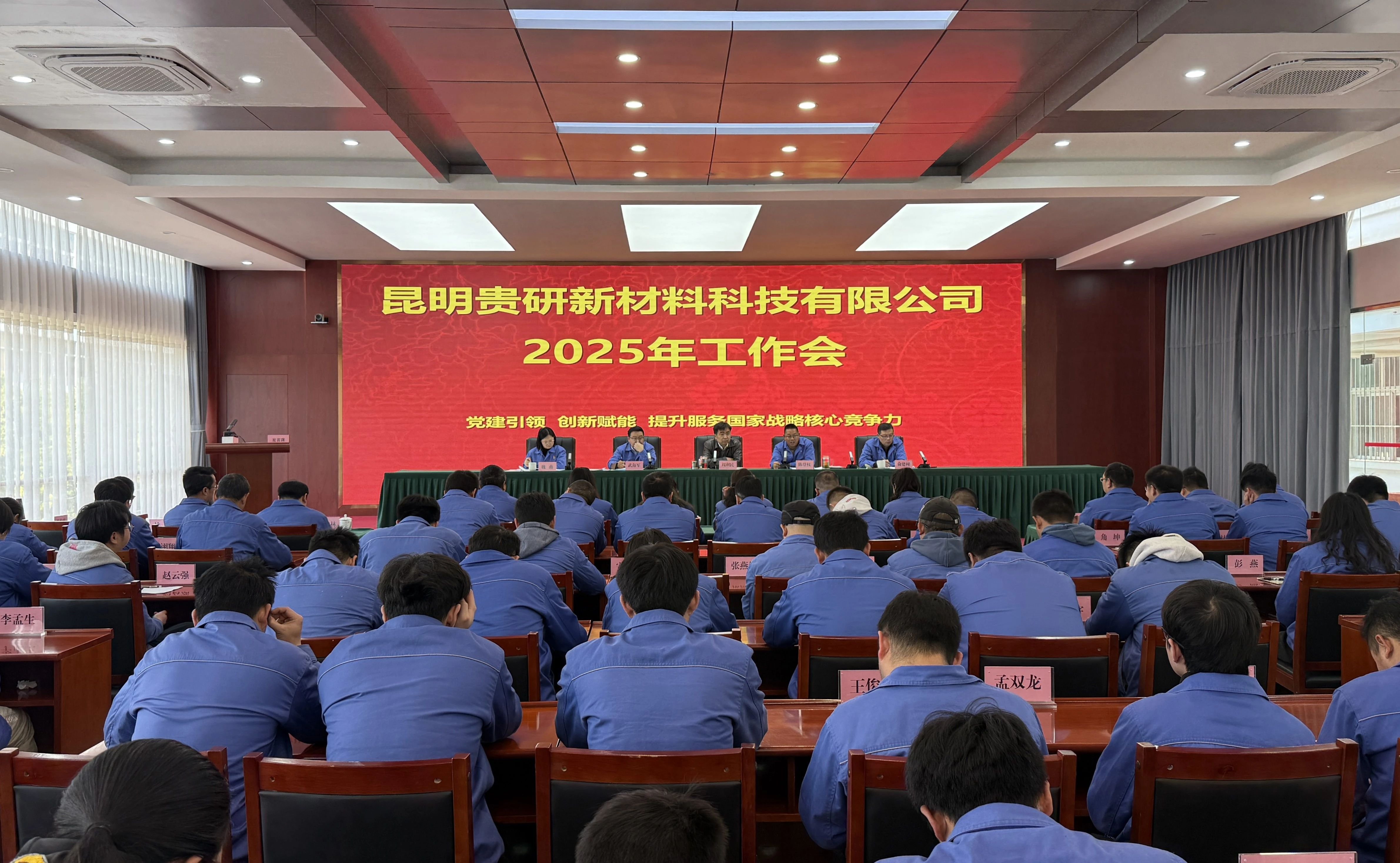【企业新闻】贵研科技有限公司2025年度工作会顺利召开