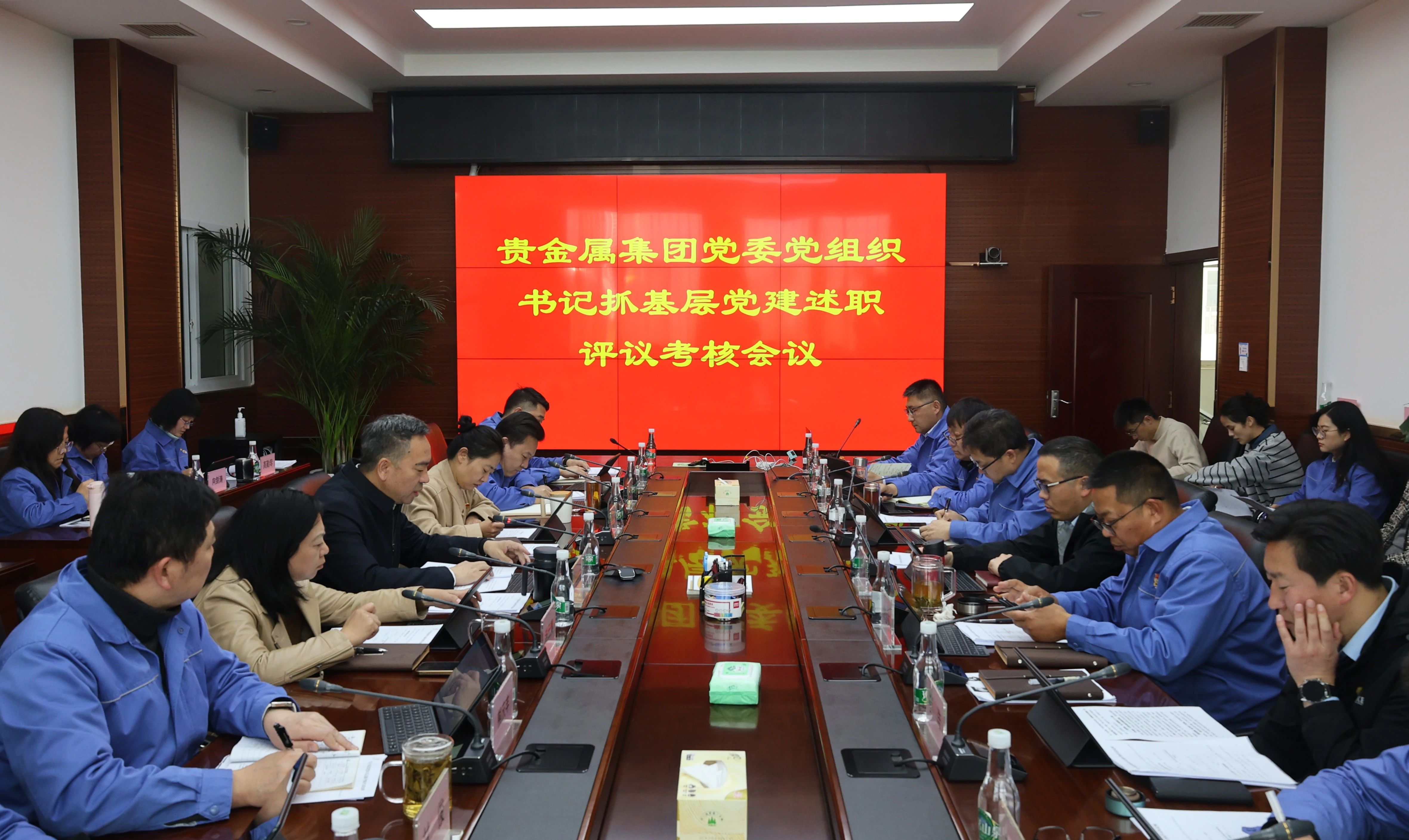 【企业新闻】贵金属集团召开2024年度基层党组织书记抓党建述职评议会
