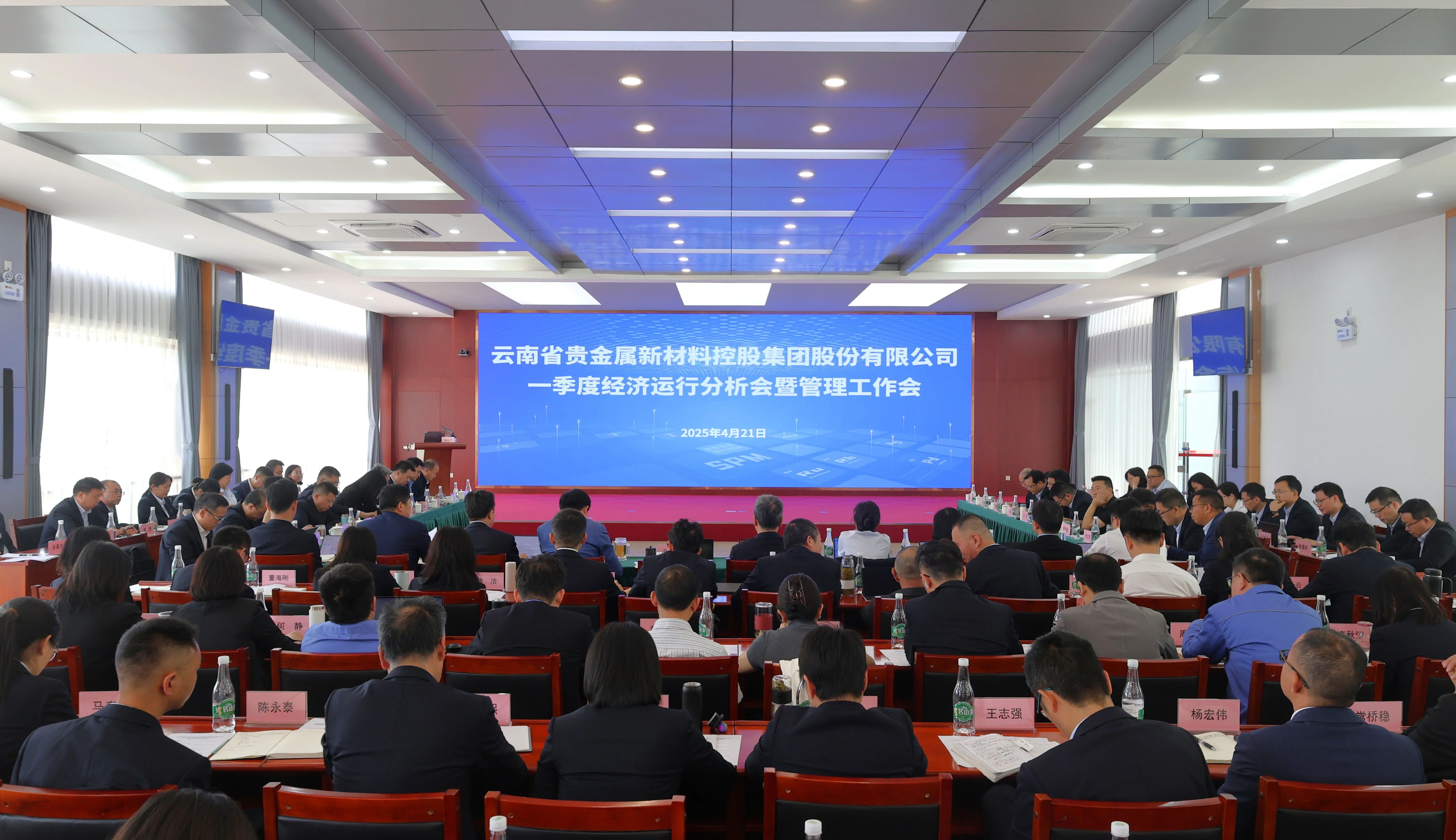 【企业新闻】贵金属集团召开2025年一季度经济运行分析会暨管理工作会