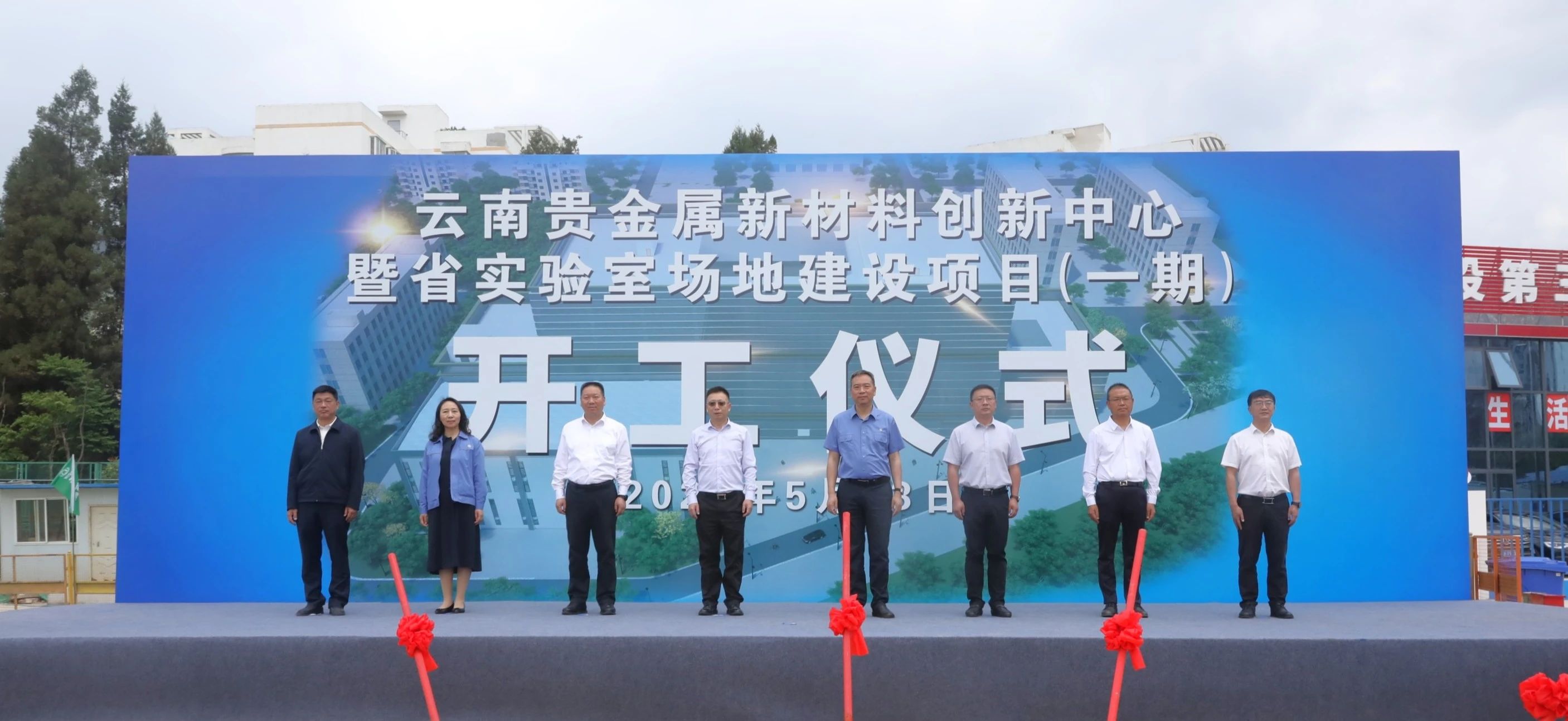 【企业新闻】云南贵金属新材料创新中心暨省实验室场地建设项目（一期）开工