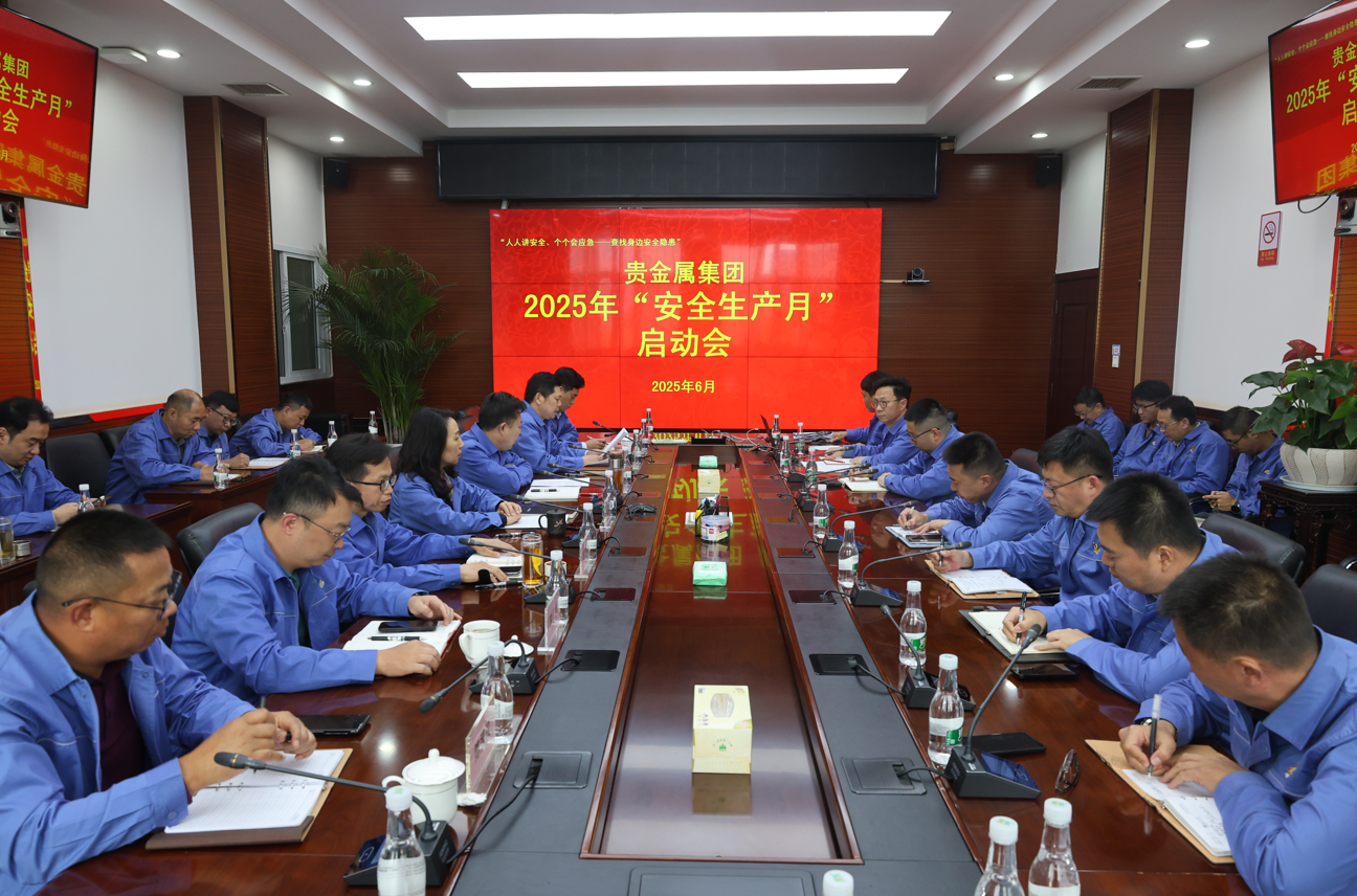 【企业新闻】贵金属集团召开2025年“安全生产月”活动启动会